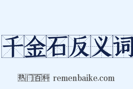 千金石反义词是什么意思的图片